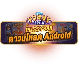 ดาวน์โหลด pussy888 แอนดรอยด์ บนมือถือ