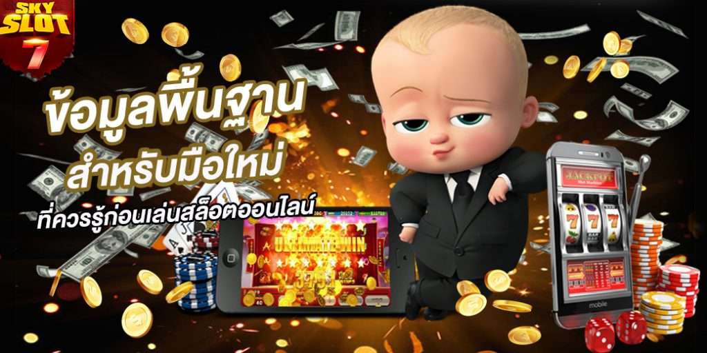 ข้อมูลพื้นฐานสำหรับนักเล่น Skyslot7 สล็อตออนไลน์มือใหม่ควรรู้