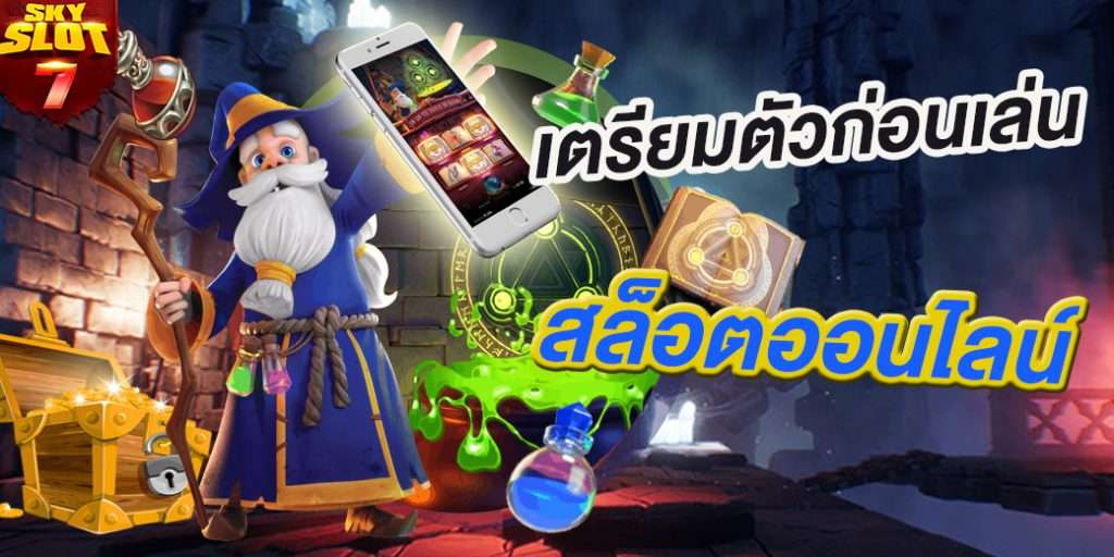 เตรียมความพร้อมก่อนเล่นเกมสล็อตออนไลน์