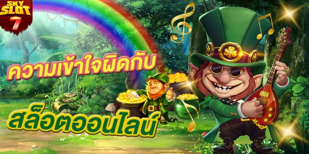 ความเข้าใจผิดที่กลายเป็นเรื่องเล่าขานเกี่ยวกับเว็บสล็อตออนไลน์