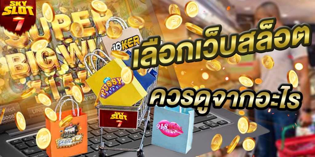 วิธีเลือกเว็บสล็อตออนไลน์ เลือกอย่างไรให้ได้เงิน
