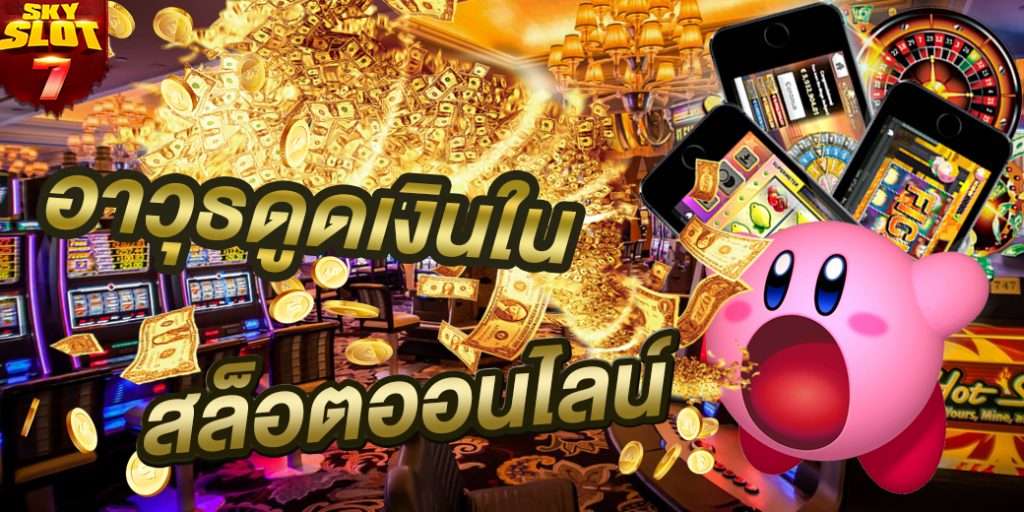 สล็อต มีอะไรเป็นอาวุธที่ใช้ดูดเงินของคุณ อ่านแล้วรีบหลีกเลี่ยงทันที