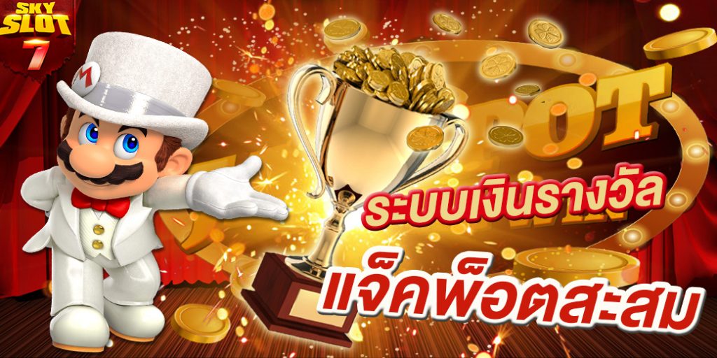ระบบเงินรางวัลของ Skyslot7 สล็อตออนไลน์ แบบแจ็คพอตสะสม