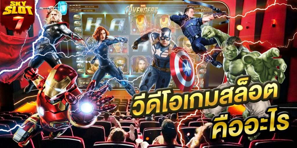วิดีโอเกมสล็อตคืออะไร มีข้อดีอย่างไร ข้อมูลน่าสนใจของเกมยอดนิยม