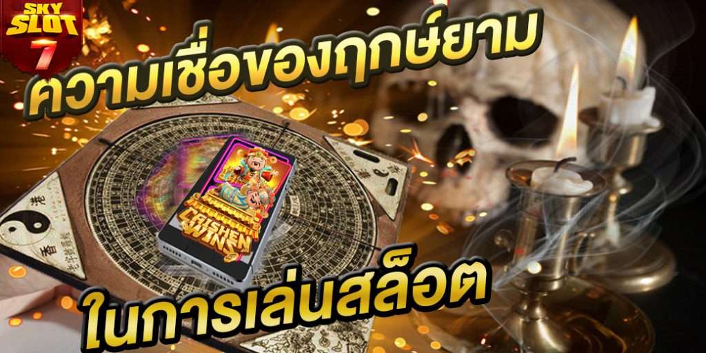 วามเชื่อเกี่ยวกับ เกมสล็อตออนไลน์ เล่นตอนไหนได้กำไรดี
