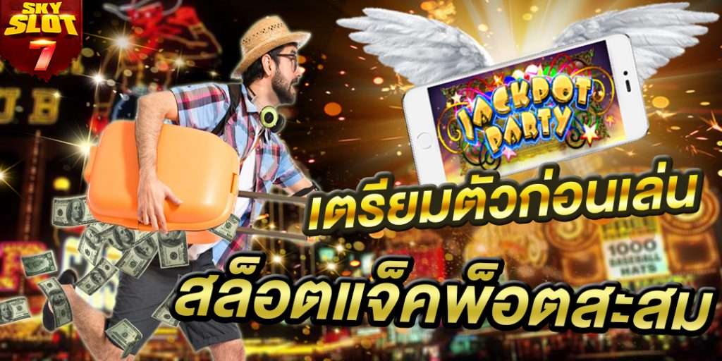 หากยังไม่พร้อมเรื่องต่อไปนี้ ห้ามเล่น สล็อตออนไลน์ แบบแจ็คพอตสะสม
