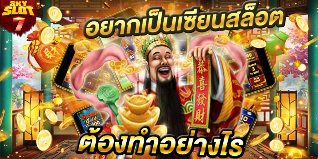 วิถีแห่งการเป็นเซียนสล็อต ต้องฝีกฝนตัวเองอย่างไร