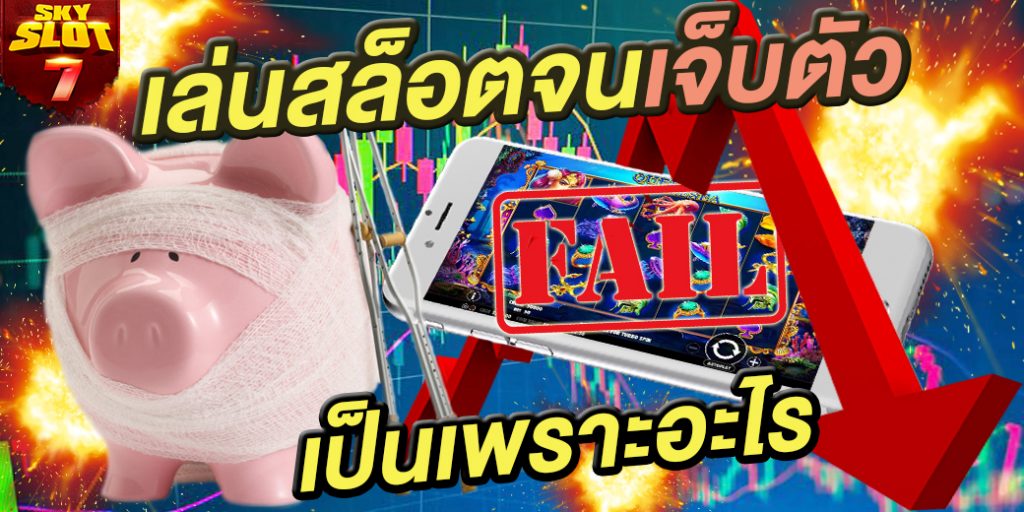 เหตุผลที่เล่น สล็อต แล้วเป็นหนี้ หมดตัวคืออะไร