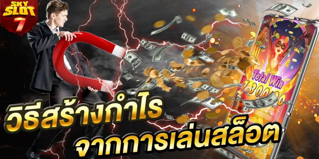 วิธีการเล่น สล็อตออนไลน์ ให้มีโอกาสในการสร้างกำไร