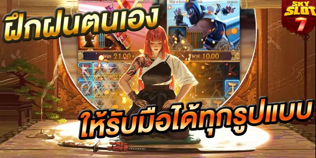 การฝึกฝนตัวเองให้รับมือกับ เกมสล็อต ได้ทุกรูปแบบ