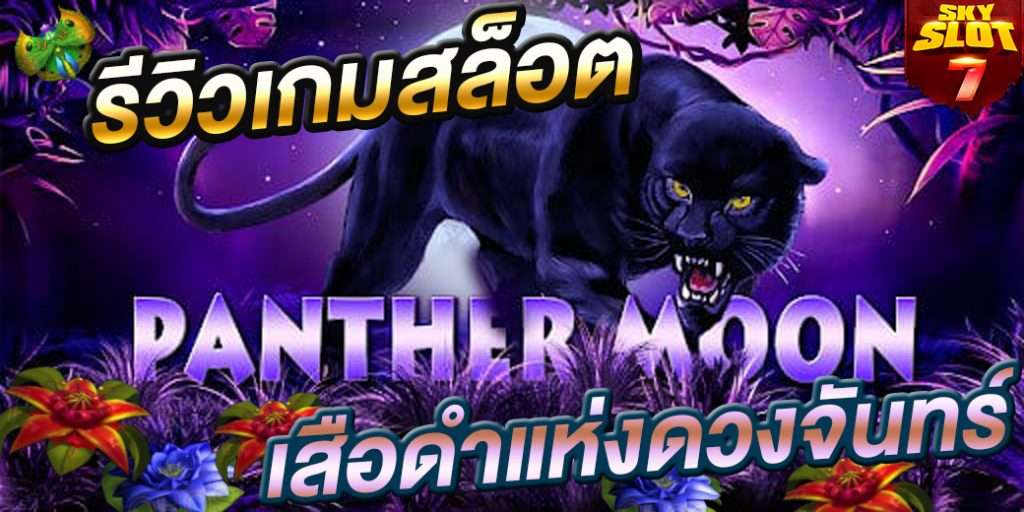 รีวิวเกมสล็อตออนไลน์ PANTHER MOON