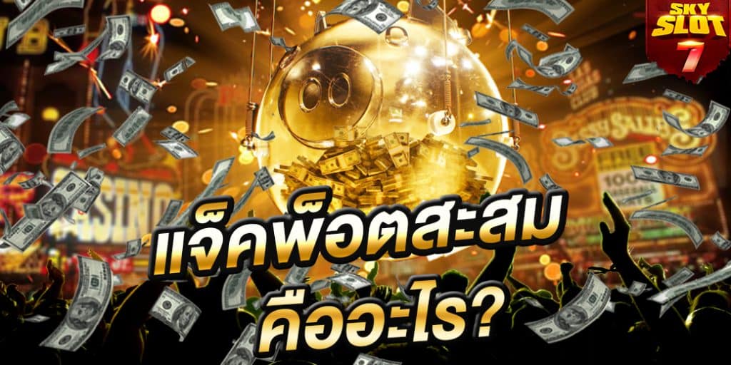ทำความเข้าใจกับ สล็อต