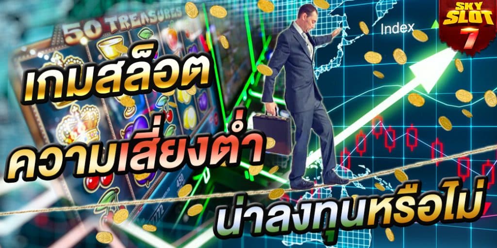 เกมสล็อตแบบความเสี่ยงต่ำ
