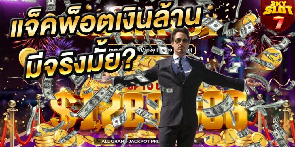 แจ็คพอตเงินล้าน slot สล็อต