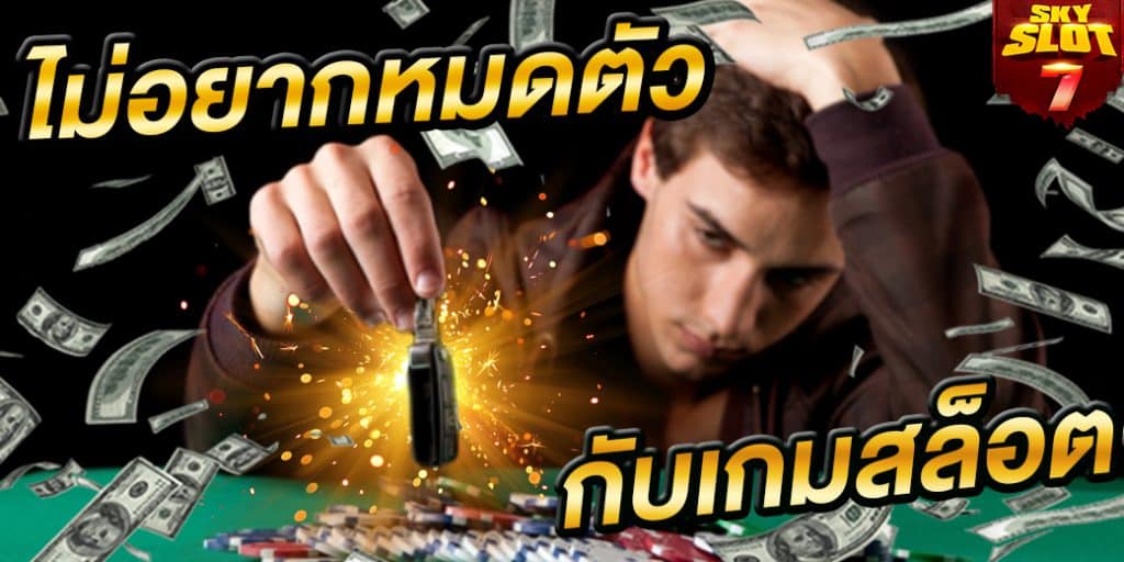 ไม่อยากหมดตัว สล็อตออนไลน์