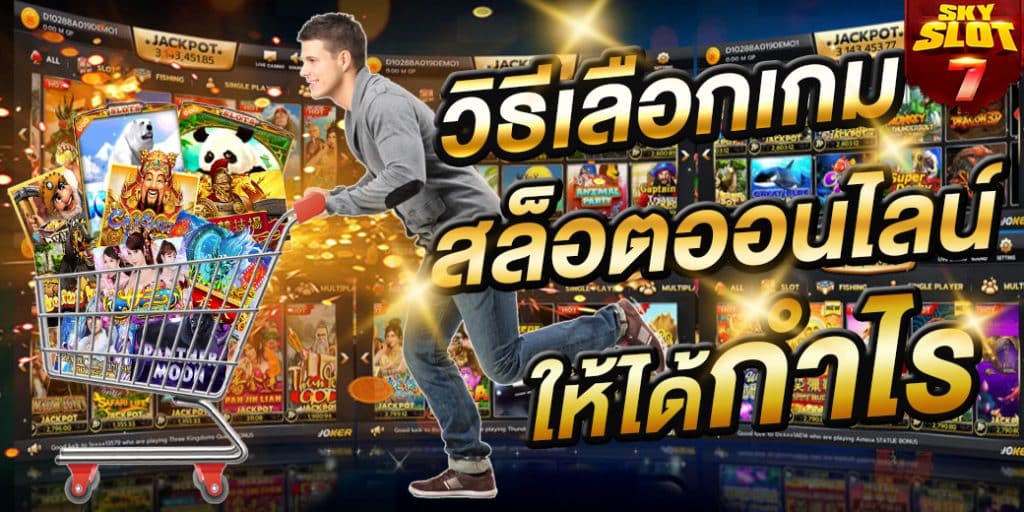 วิธีการเลือกเกมสล็อตออนไลน์