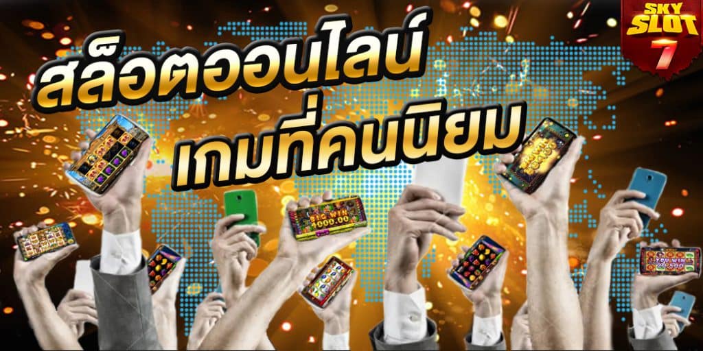 เหตุใด สล็อตออนไลน์