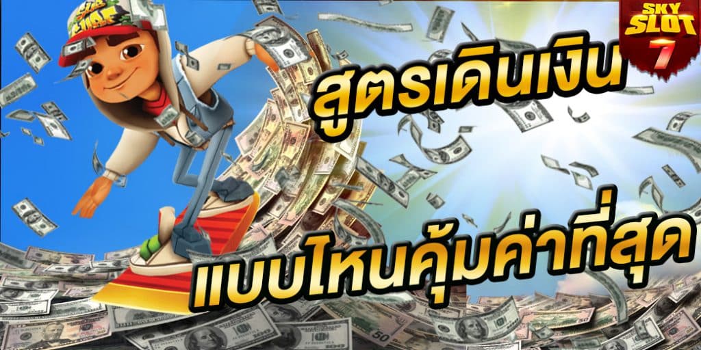 วิธีเดินเงิน สล็อตออนไลน์ skyslot7